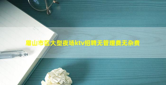 绵阳夜总会招聘